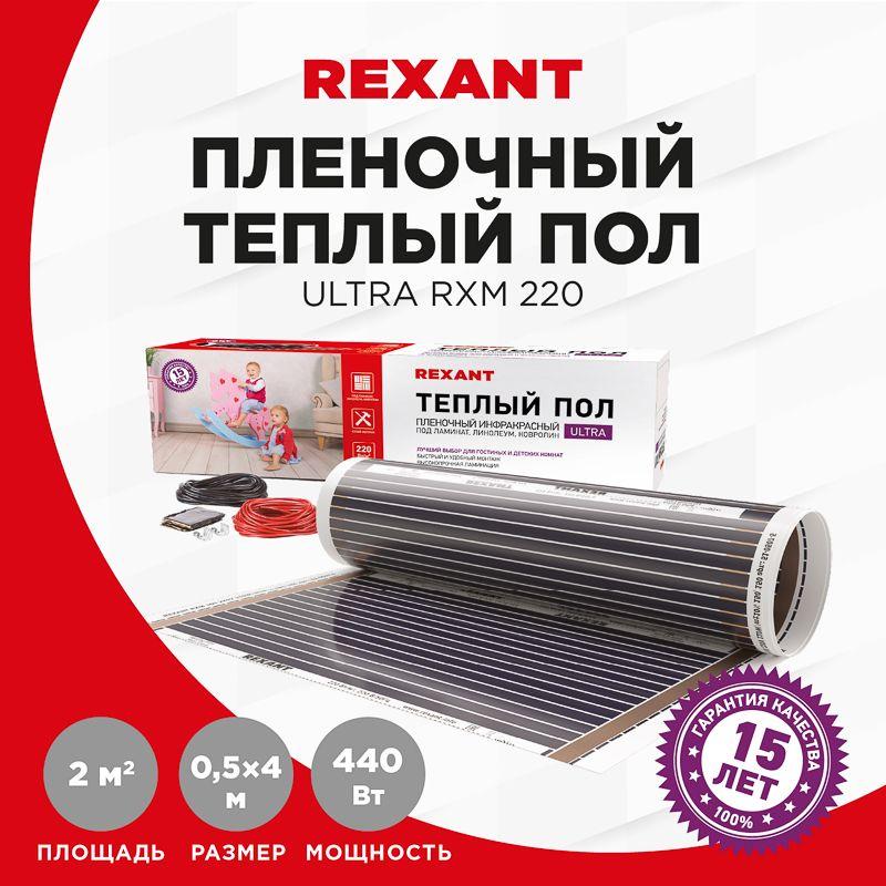 Комплект "Теплый пол" (пленка) Ultra RXM 220-0.5-2 (440Вт/0.5х4м/S обогрева: 2кв.м) Rexant 51-0503-4